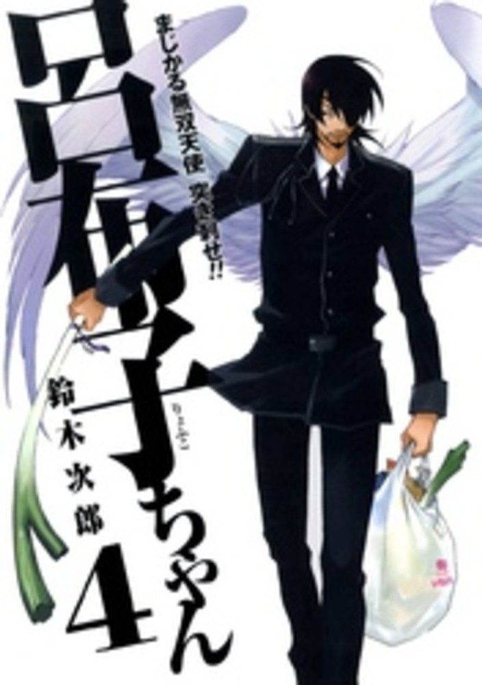 まじかる無双天使突き刺せ 呂布子ちゃん ４ 鈴木次郎 漫画家 紀伊國屋書店ウェブストア オンライン書店 本 雑誌の通販 電子書籍ストア