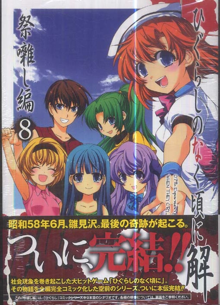 ひぐらしのなく頃に解 祭囃し編 ８ 鈴羅木かりん 竜騎士０７ 紀伊國屋書店ウェブストア オンライン書店 本 雑誌の通販 電子書籍ストア