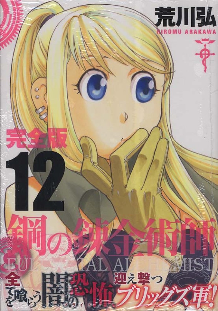 鋼の錬金術師 完全版 12 | SQUARE ENIX