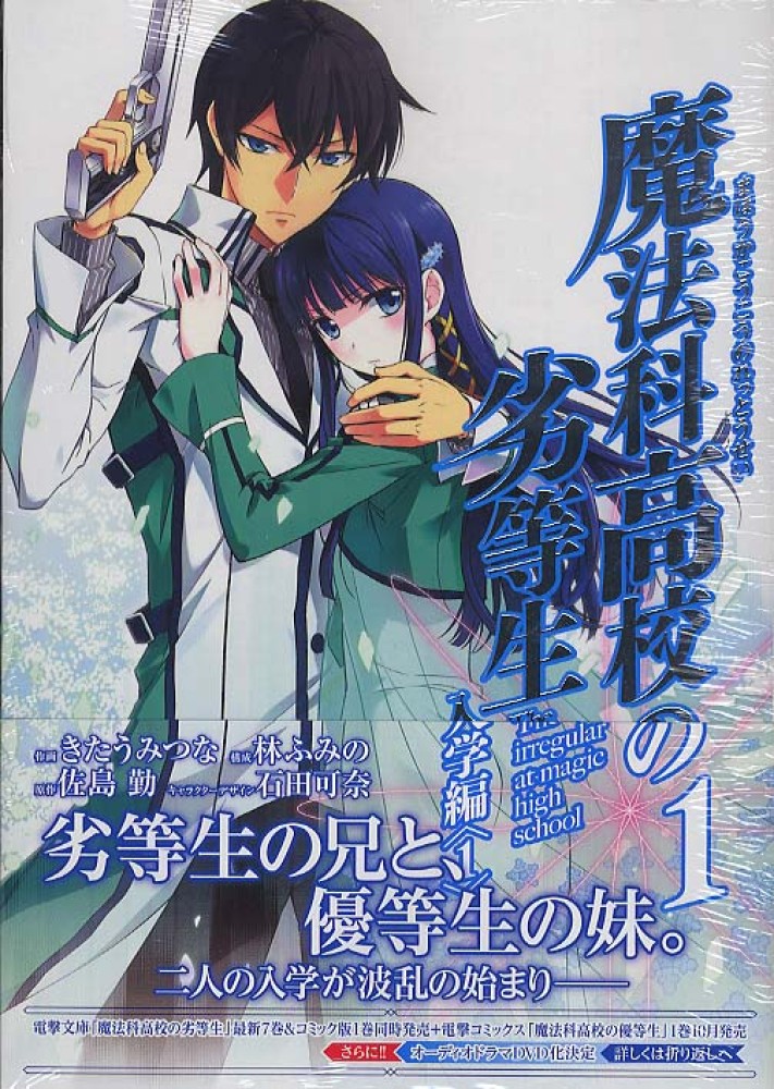 魔法科高校の劣等生入学編 １ きたうみつな 佐島勤 紀伊國屋書店ウェブストア オンライン書店 本 雑誌の通販 電子書籍ストア