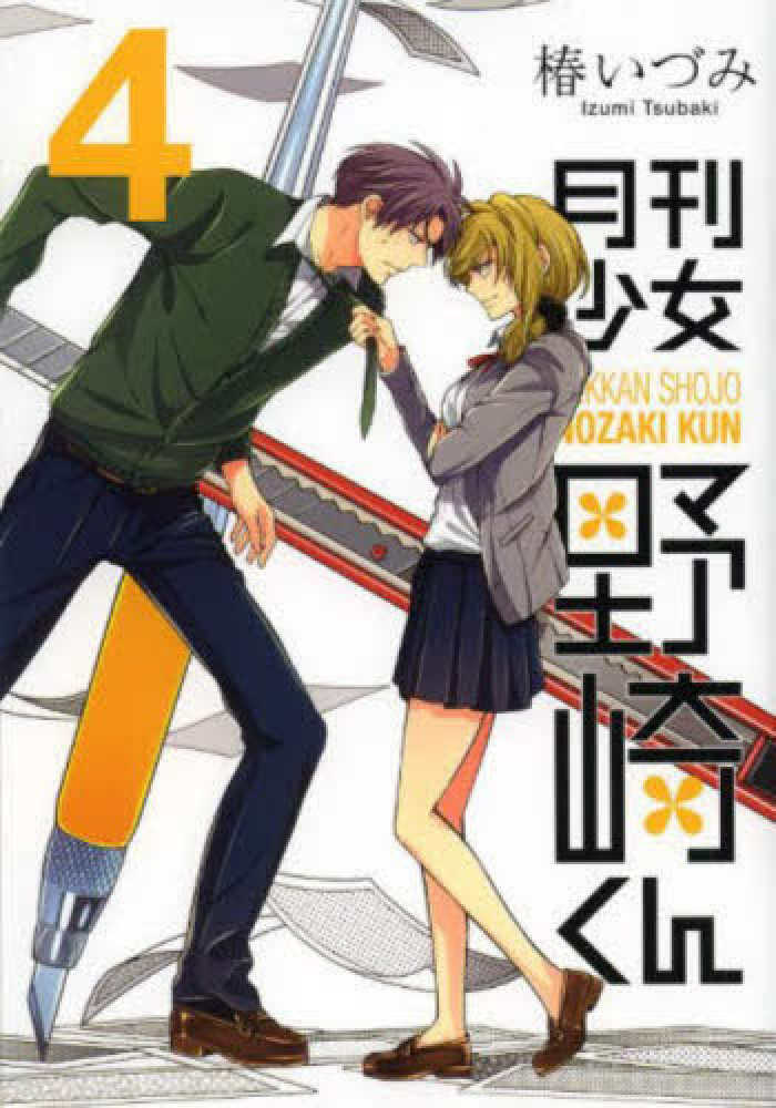 月刊少女野崎くん ４ 椿いづみ 紀伊國屋書店ウェブストア オンライン書店 本 雑誌の通販 電子書籍ストア