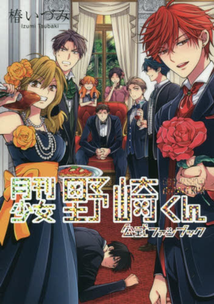 月刊少女野崎くん公式ファンブック 椿いづみ 紀伊國屋書店ウェブストア オンライン書店 本 雑誌の通販 電子書籍ストア