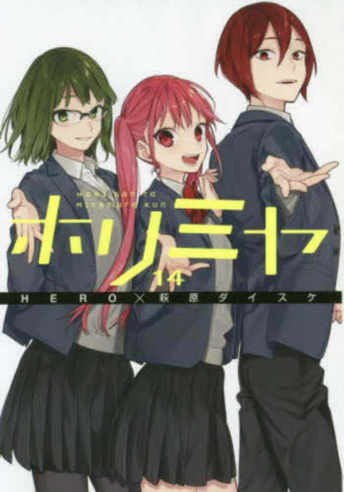 ホリミヤ 漫画1~14巻セット