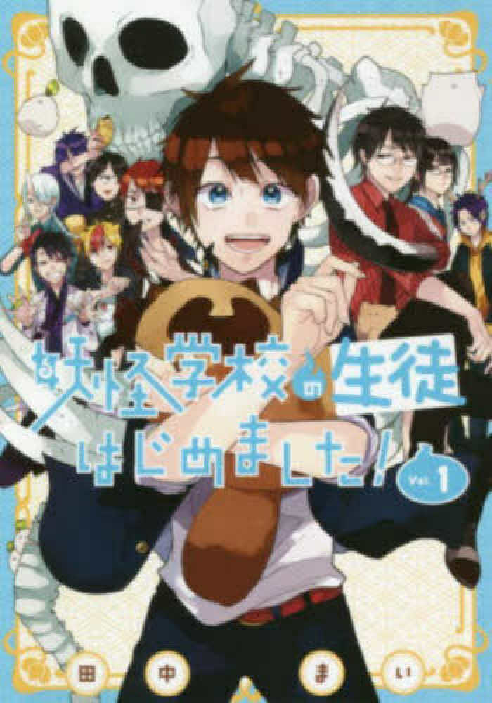 妖怪学校の生徒はじめました！ Vol．1 / 田中まい