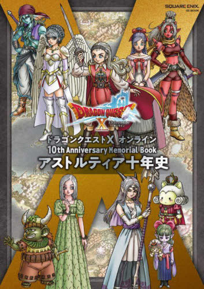 ドラゴンクエストX オンライン10th Anniversary
