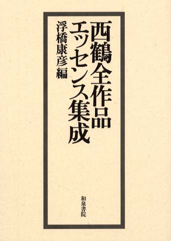 西鶴全作品エッセンス集成 浮橋 康彦 編 紀伊國屋書店ウェブストア