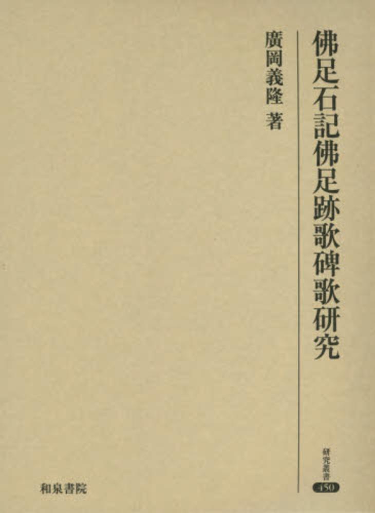 【人気No.1】 佛足石記佛足跡歌碑歌研究 / 紀伊國屋書店 - 義隆【著】 廣岡 文学+小説
