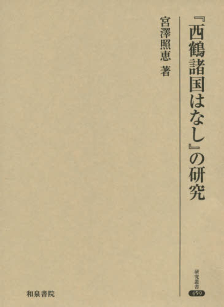 照恵【著】　西鶴諸国はなし』の研究　宮澤　紀伊國屋書店ウェブストア｜オンライン書店｜本、雑誌の通販、電子書籍ストア