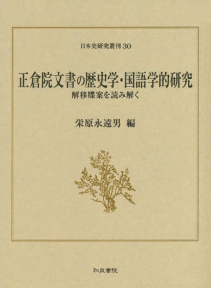 永遠男【編】　正倉院文書の歴史学・国語学的研究　栄原　紀伊國屋書店ウェブストア｜オンライン書店｜本、雑誌の通販、電子書籍ストア