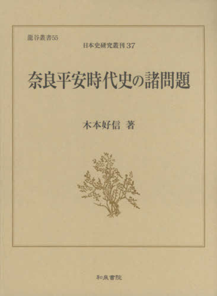 奈良平安時代史の諸問題 木本 好信 著 紀伊國屋書店ウェブストア オンライン書店 本 雑誌の通販 電子書籍ストア