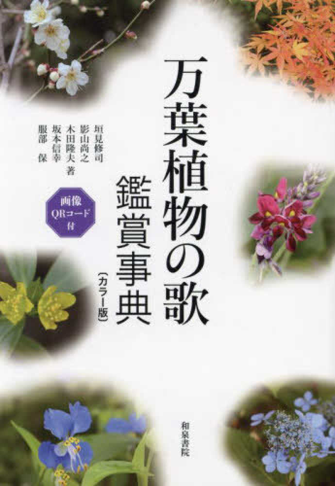 万葉植物の歌 鑑賞事典 / 坂本 信幸【監修】/垣見 修司/影山