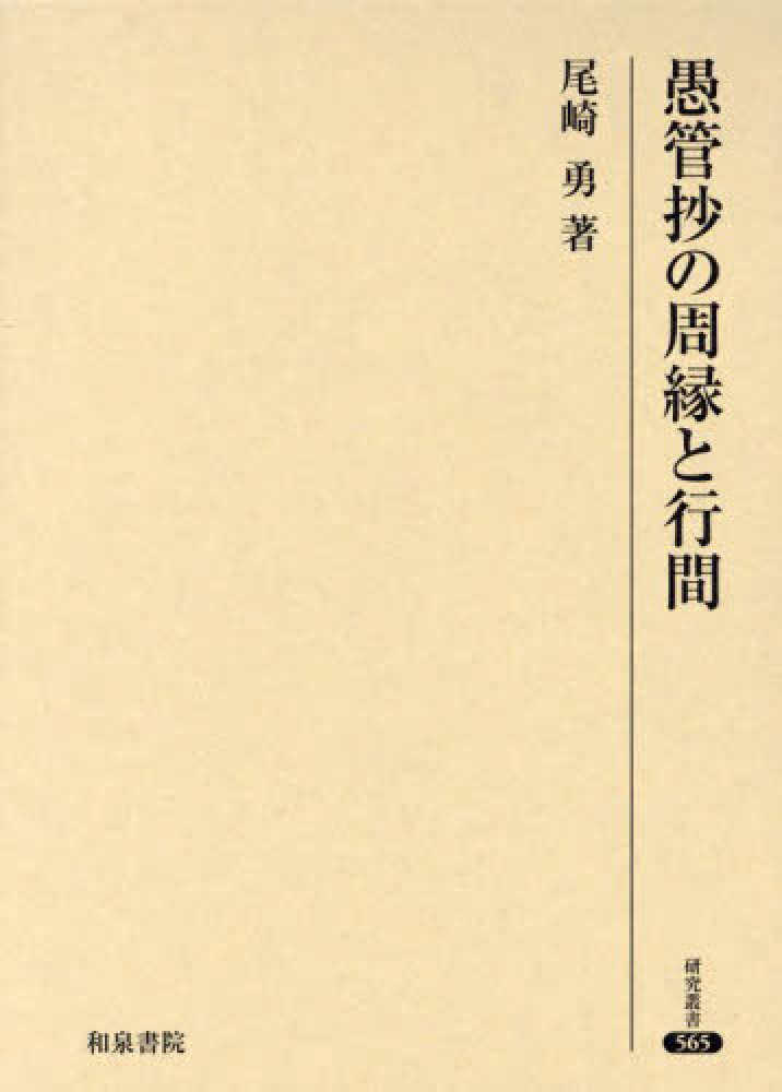 Amazon.co.jp: 愚管抄の周縁と行間 研究叢書／尾崎勇(著者