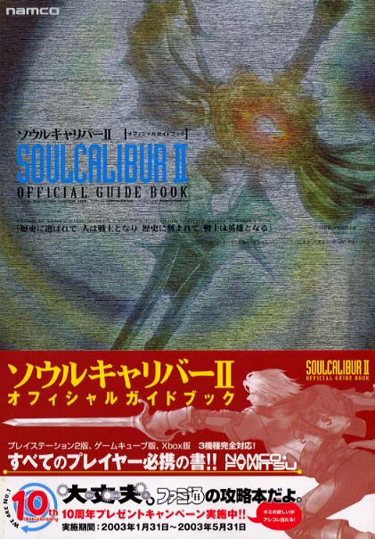 ソウルキャリバ－2オフィシャルガイドブック / ファミ通書籍編集部 