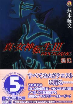 真・女神転生3-nocturne / 蕪木 統文【著】 - 紀伊國屋書店