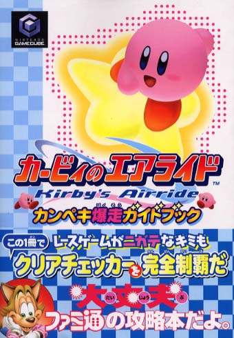 カ ビィのエアライドカンペキ爆走ガイドブック ファミ通書籍編集部 編 紀伊國屋書店ウェブストア オンライン書店 本 雑誌の通販 電子書籍ストア