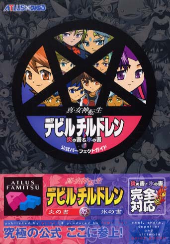 真・女神転生デビルチルドレン炎の書＆氷の書公式パ－フェクトガイド