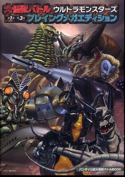 大怪獣バトルウルトラモンスタ－ズ第1弾～第3弾プレイングメガ