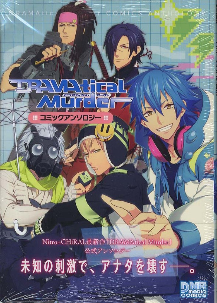 タイムセール 半額 DRAMAtical Murderコミックアンソロジ その他