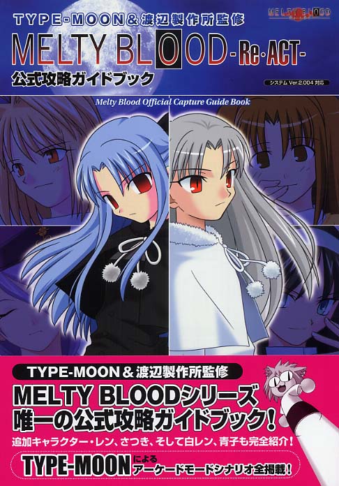 MELTY BLOOD－Re・ACT－公式攻略ガイドブック