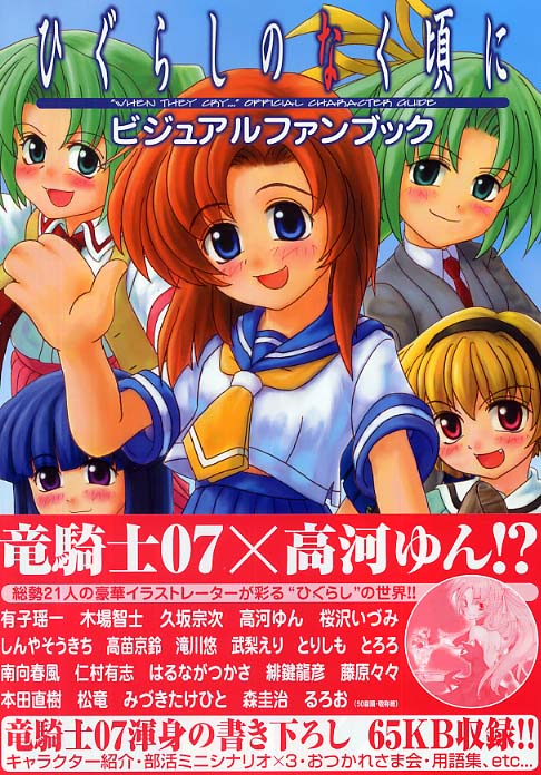 ひぐらしのなく頃にビジュアルファンブック - 紀伊國屋書店ウェブ
