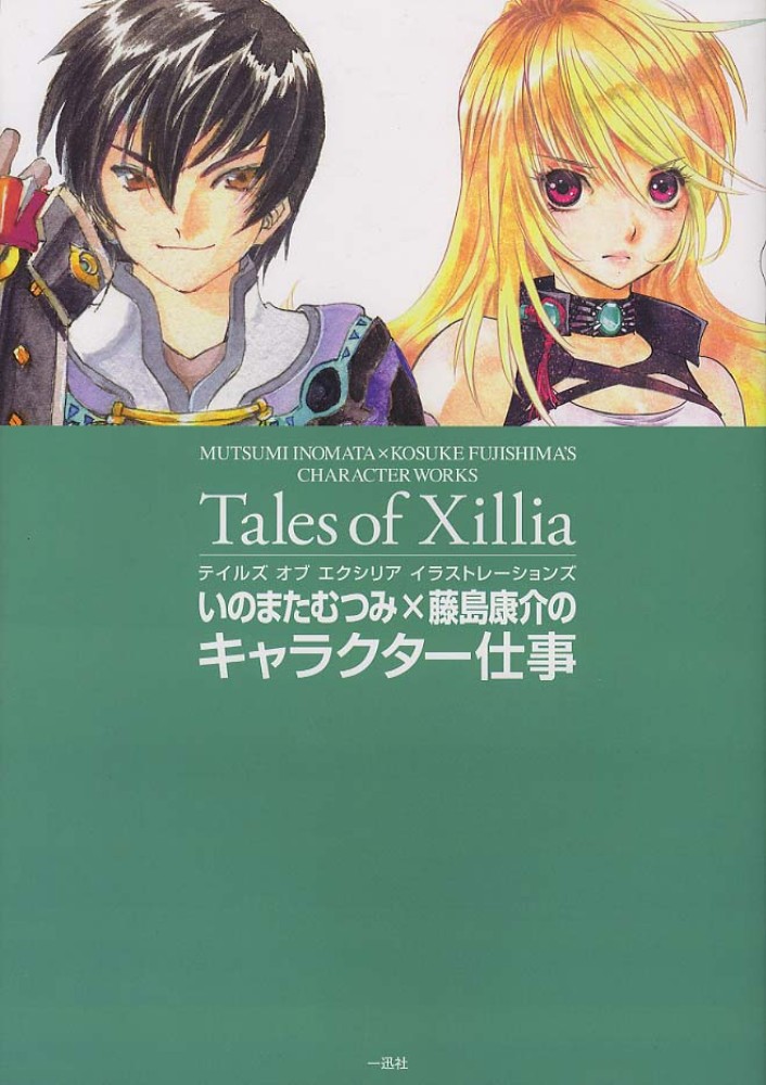 テイルズオブエクシリアイラストレ ションズ いのまた むつみ 藤島 康介 著 紀伊國屋書店ウェブストア オンライン書店 本 雑誌の通販 電子書籍ストア