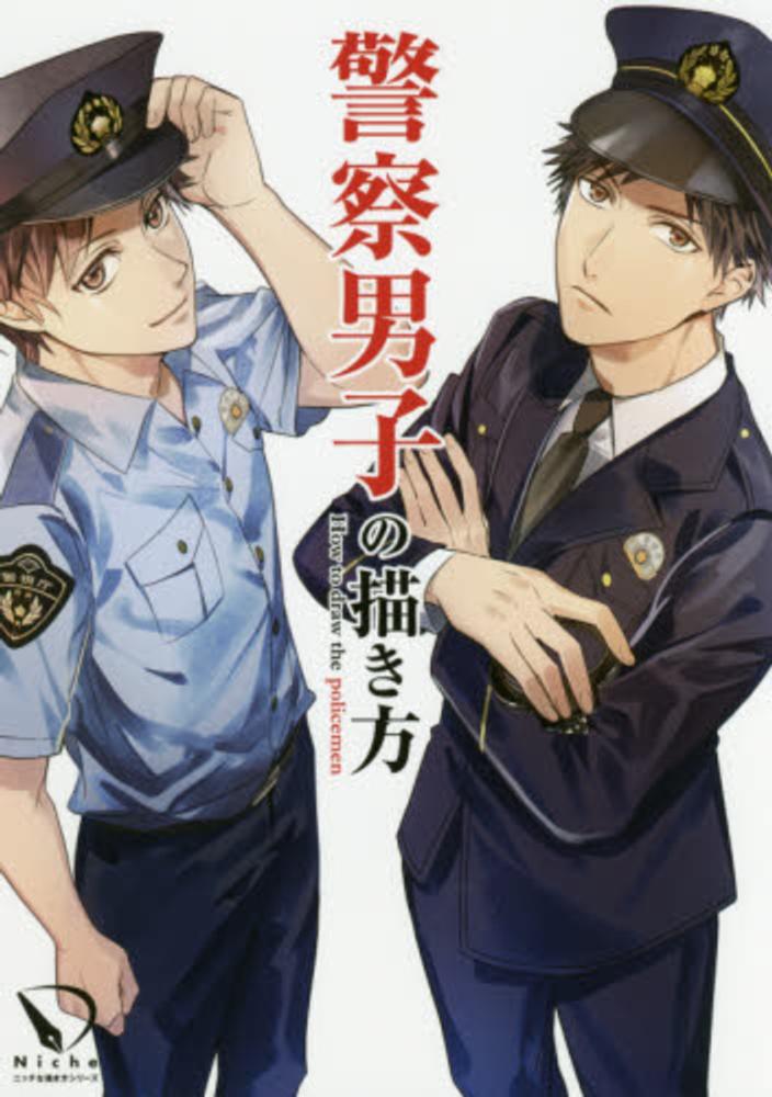 警察男子の描き方 ポストメディア編集部 編 紀伊國屋書店ウェブストア オンライン書店 本 雑誌の通販 電子書籍ストア 警察男子の描き方 ポストメディア編集部 編 紀伊國屋書店ウェブストア オンライン書店 本 雑誌の通販 電子書籍ストア