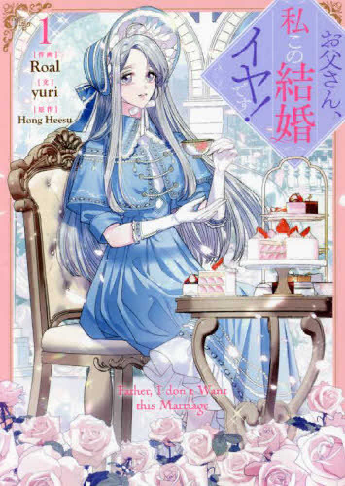 お父さん、私この結婚イヤです！ １ / Ｒｏａｌ/ｙｕｒｉ - 紀伊國屋