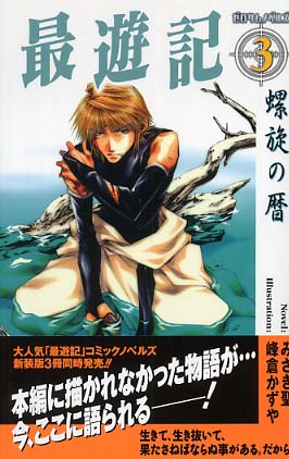 最遊記 ３ Amazon.co.jp: 最遊記 (3) (Gファンタジーノベルズ) : みさぎ 聖