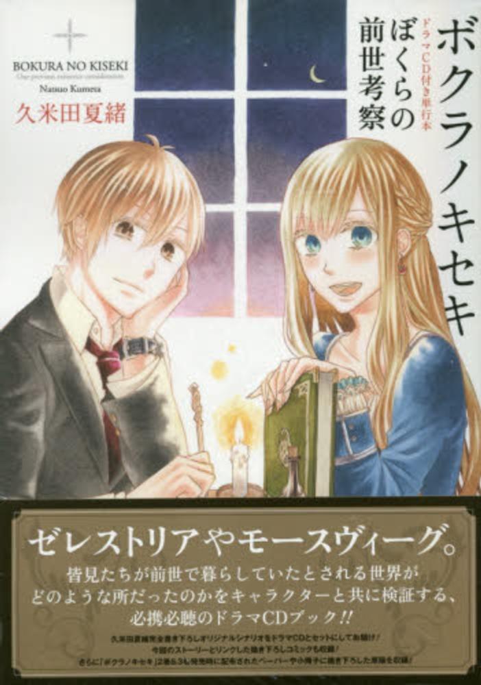 ボクラノキセキぼくらの前世考察 久米田夏緒 紀伊國屋書店ウェブストア オンライン書店 本 雑誌の通販 電子書籍ストア