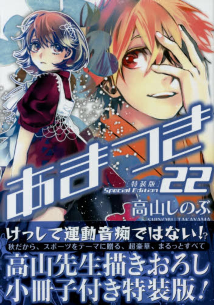 あまつき 22 高山しのぶ 紀伊國屋書店ウェブストア オンライン書店 本 雑誌の通販 電子書籍ストア