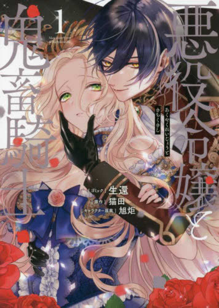 レビュー高評価商品 悪役令嬢と鬼畜騎士 1 / 生還/猫田 - 紀伊國屋書店ウェブストア 文学・小説