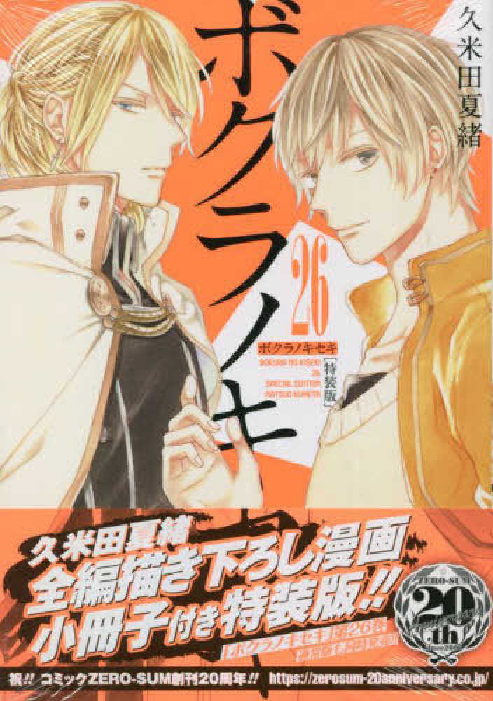 ボクラノキセキ ２６ 久米田夏緒 紀伊國屋書店ウェブストア オンライン書店 本 雑誌の通販 電子書籍ストア
