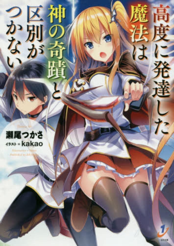 高度に発達した魔法は神の奇蹟と区別がつかない 瀬尾 つかさ 著 紀伊國屋書店ウェブストア オンライン書店 本 雑誌の通販 電子書籍ストア