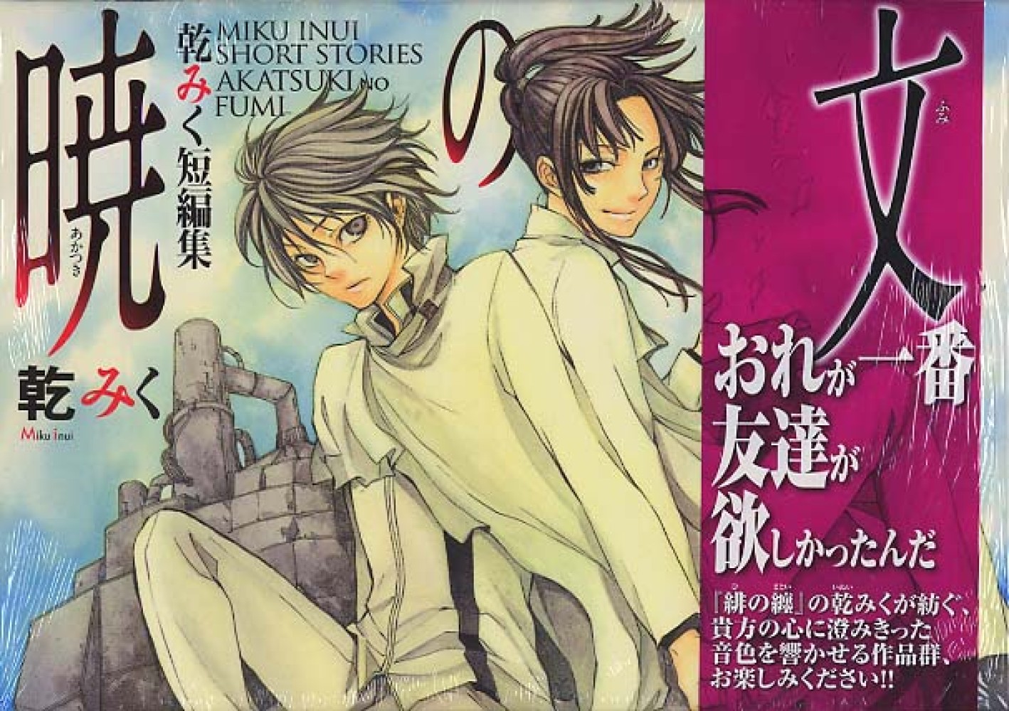 暁の文 乾みく 紀伊國屋書店ウェブストア オンライン書店 本 雑誌の通販 電子書籍ストア 暁の文 乾みく 紀伊國屋書店ウェブストア オンライン書店 本 雑誌の通販 電子書籍ストア