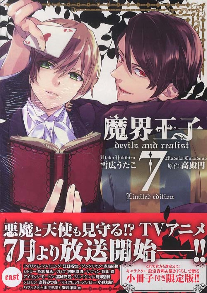 魔界王子devils and realist 7 雪広うたこ 高殿円 紀伊國屋書店ウェブストア オンライン書店 本 雑誌の通販 電子書籍ストア 魔界王子devils and realist 7 雪広うたこ 高殿円 紀伊國屋書店ウェブストア オンライン書店 本 雑誌の通販 電子書籍ストア