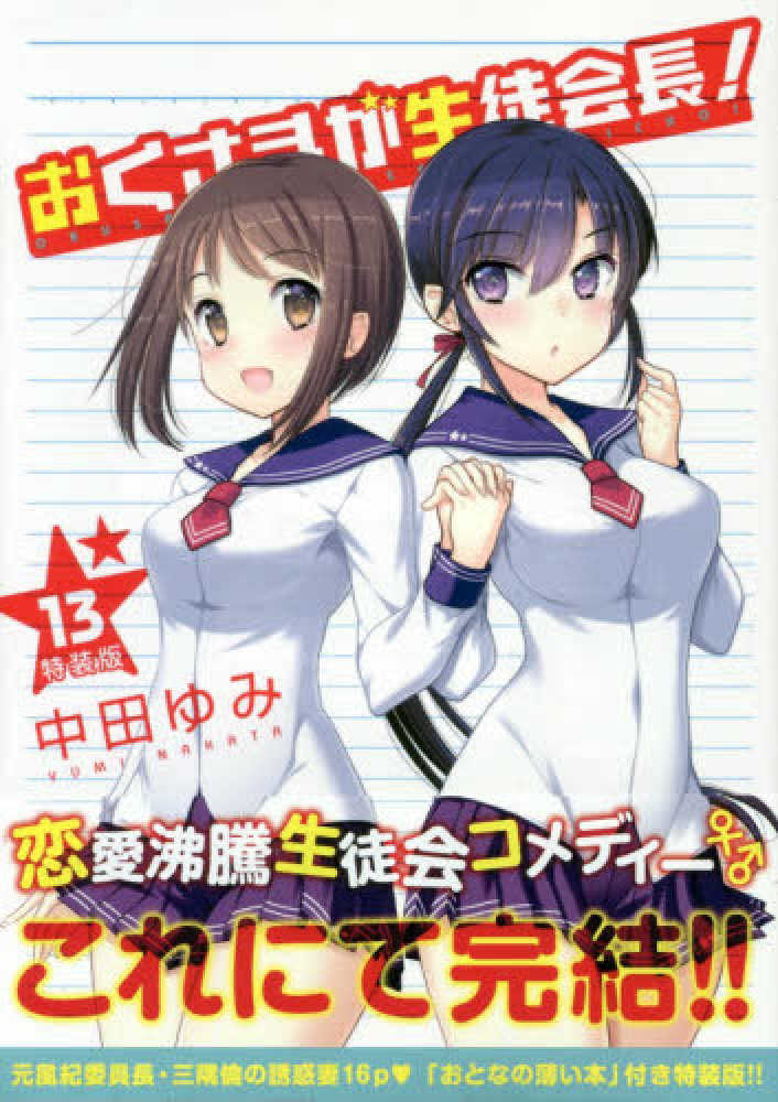 おくさまが生徒会長 １３ 中田ゆみ 紀伊國屋書店ウェブストア オンライン書店 本 雑誌の通販 電子書籍ストア