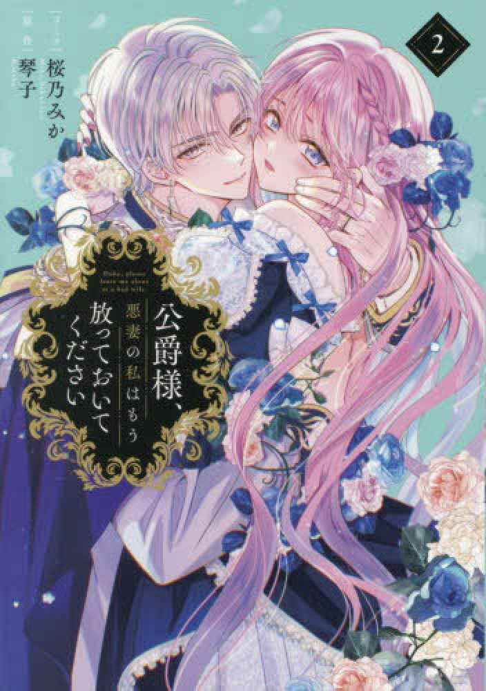 公爵様、悪妻の私はもう放っておいてください 2 / 桜乃みか/琴子