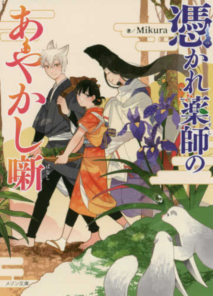 憑かれ薬師のあやかし噺 ｍｉｋｕｒａ 著 紀伊國屋書店ウェブストア オンライン書店 本 雑誌の通販 電子書籍ストア