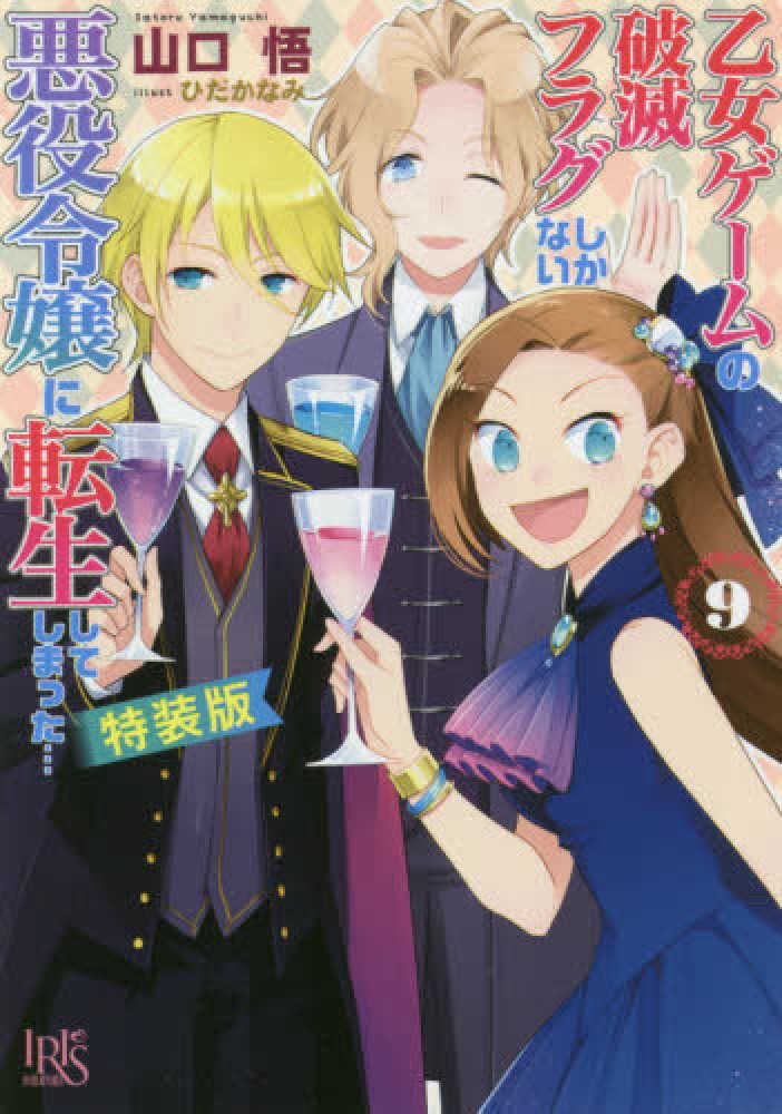 乙女ゲ ムの破滅フラグしかない悪役令嬢に転生してしまった ９ 山口悟 作家 ひだかなみ 紀伊國屋書店ウェブストア オンライン書店 本 雑誌の通販 電子書籍ストア