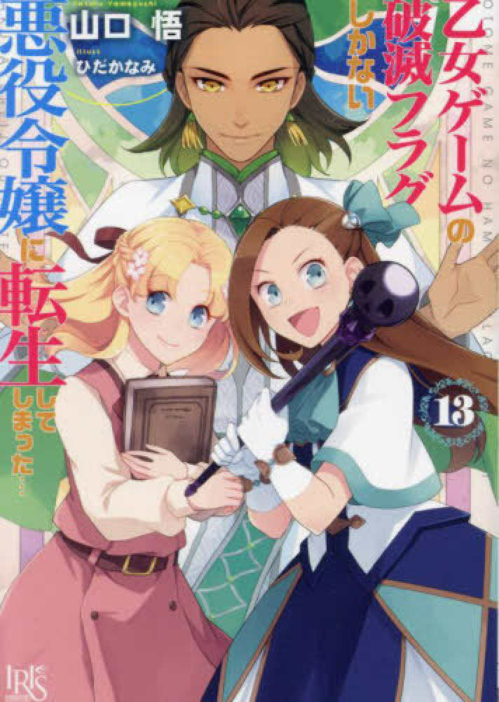 特報！】「乙女ゲームの破滅フラグしかない悪役令嬢に転生してしまった