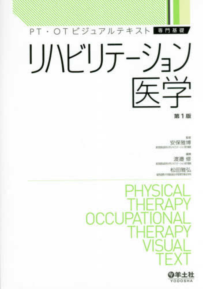 リハビリテ－ション医学　雅博【監修】/渡邉　安保　修/松田　雅弘【編】　紀伊國屋書店ウェブストア｜オンライン書店｜本、雑誌の通販、電子書籍ストア