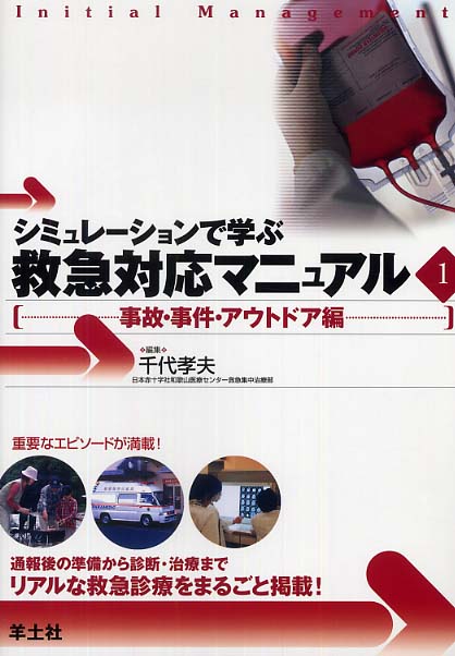 救急出場　救急隊員のためのシミュレーションソフト 救急隊員のためのシミュレーションソフトII 救急出場