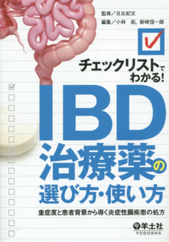 紀伊國屋書店ウェブストア｜オンライン書店｜本、雑誌の通販、電子書籍ストア　チェックリストでわかる！ＩＢＤ治療薬の選び方・使い方　小林拓/新崎信一郎