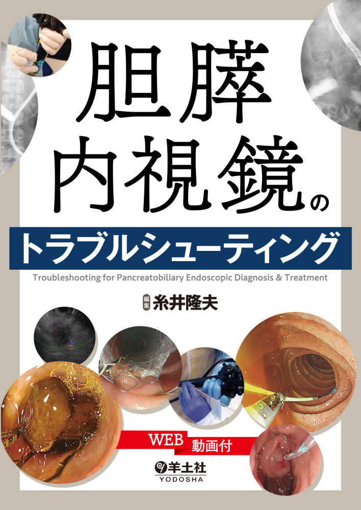 胆膵内視鏡のトラブルシュ－ティング / 糸井隆夫 - 紀伊國屋書店