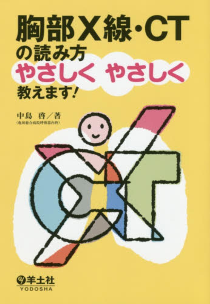 胸部X線・CTの読み方やさしくやさしく教えます! / 中島啓 胸部X線・CTの読み方やさしくやさしく教えます! / 中島啓