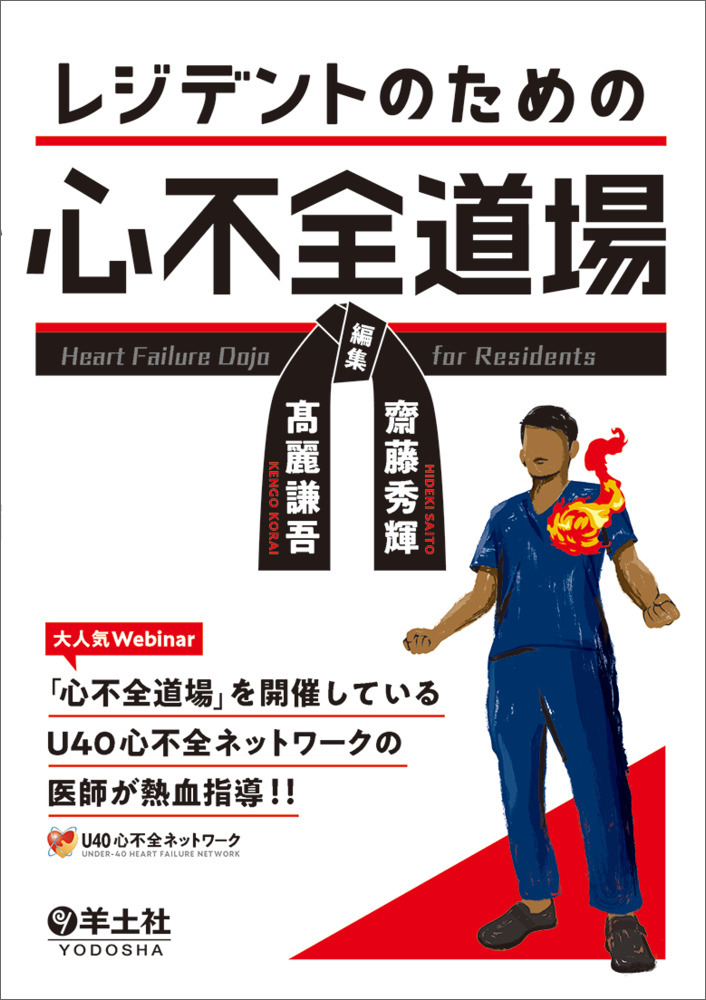 レジデントのための心不全道場 / 齋藤秀輝/高麗謙吾 - 紀伊國屋