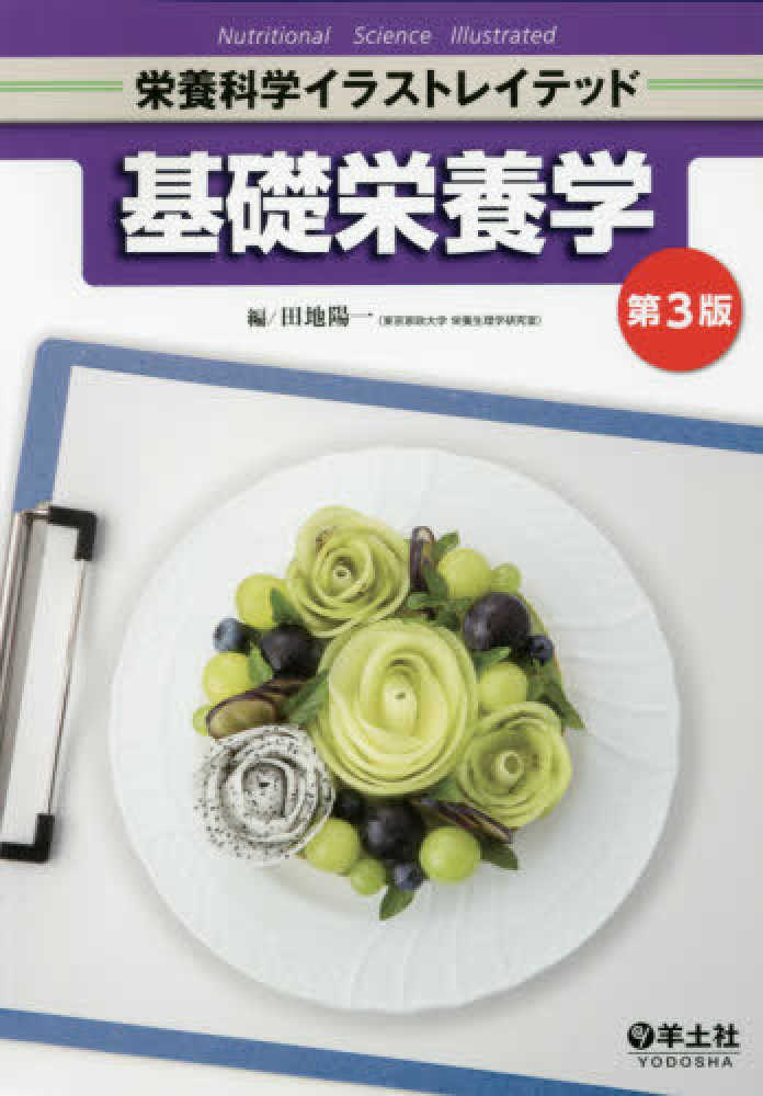 基礎栄養学 田地陽一 紀伊國屋書店ウェブストア オンライン書店 本 雑誌の通販 電子書籍ストア 基礎栄養学 田地陽一 紀伊國屋書店ウェブストア オンライン書店 本 雑誌の通販 電子書籍ストア