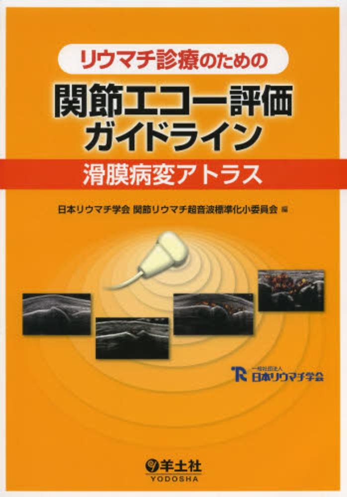 リウマチ診療のための 関節エコー評価ガイドライン 滑膜病変
