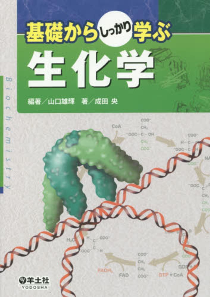 基礎からしっかり学ぶ生化学 | 成田 央, 山口 雄輝 |本 | 通販