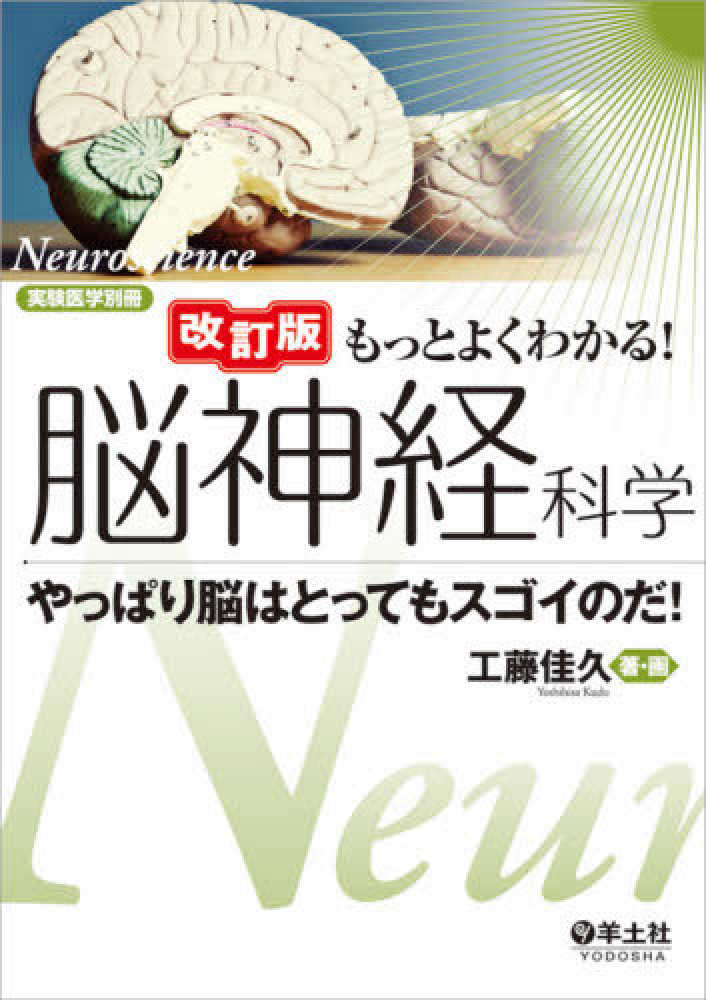 もっとよくわかる！脳神経科学 / 工藤佳久 - 紀伊國屋書店ウェブ